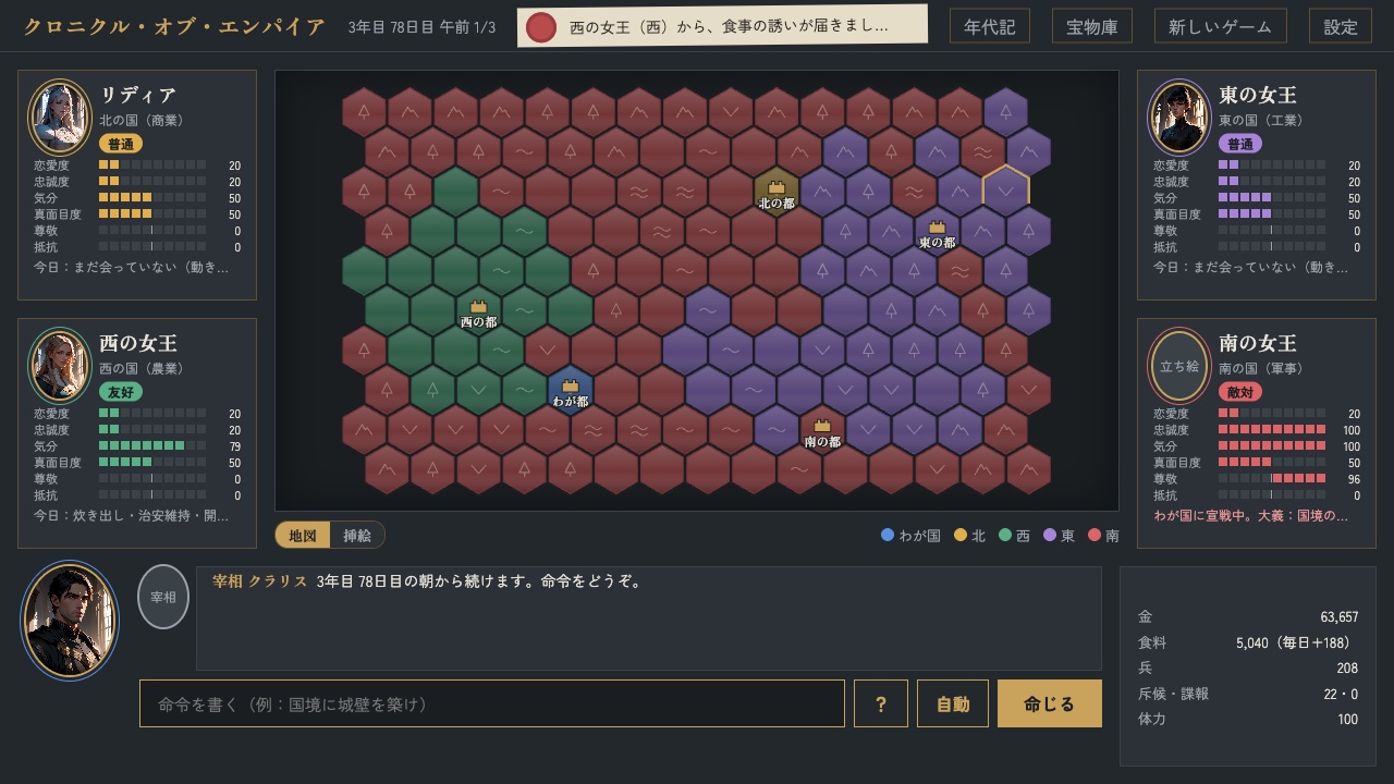 ゲームの画面。中央に六角形のマスの地図があり、左右に4人の女王の札が並ぶ。札には立ち絵と、恋愛度・忠誠度・気分・真面目度・尊敬・抵抗の6つの目盛りがある。下に宰相の報告と命令の入力欄、右下に金や食料などの国の数値