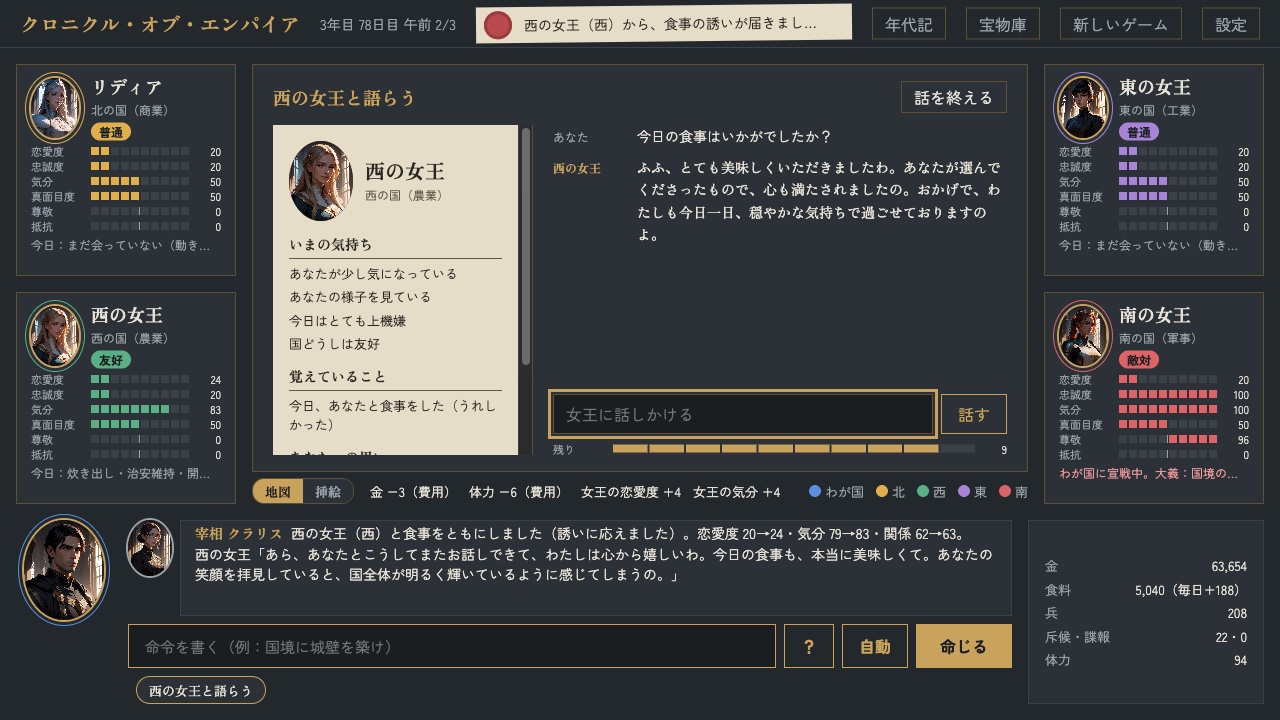 ゲームの会話の画面。左に西の女王の札があり、いまの気持ちと覚えていることが並ぶ。右に主人公の「今日の食事はいかがでしたか?」と、女王の返事が出ている
